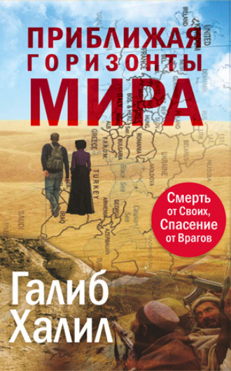 . Приближая Горизонты Мира