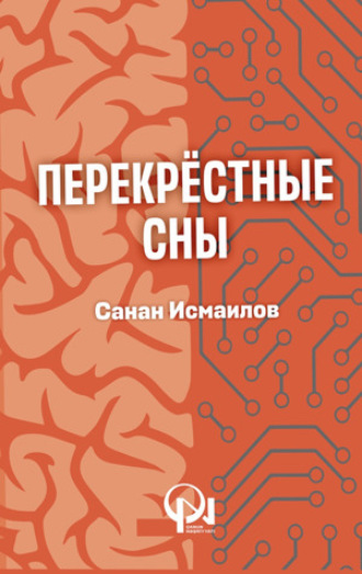 . ПЕРЕКРЕСТНЫЕ СНЫ