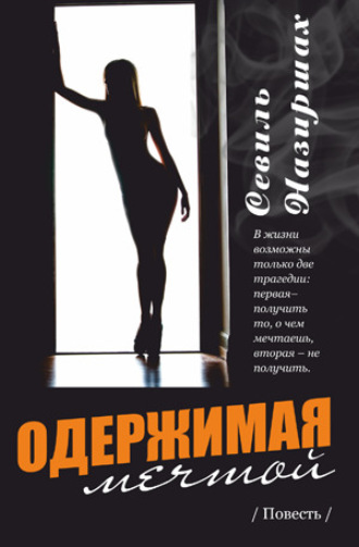. Одержимая мечтой