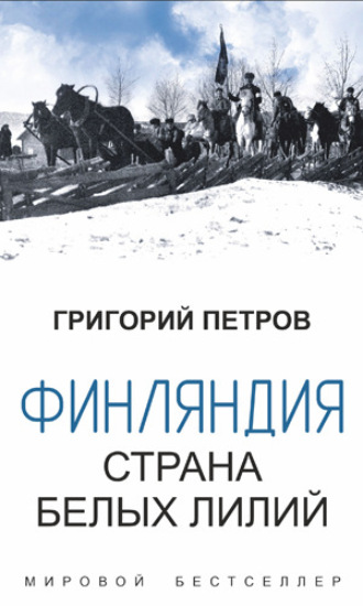 Григорий Петров. ФИНЛЯНДИЯ, СТРАНА БЕЛЫХ ЛИЛИЙ