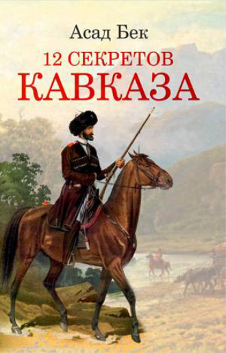 Асад Бек. 12 СЕКРЕТОВ КАВКАЗА