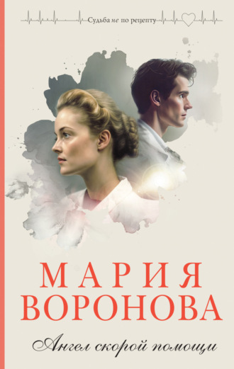 . Ангел скорой помощи