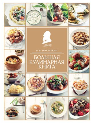 . Большая кулинарная книга