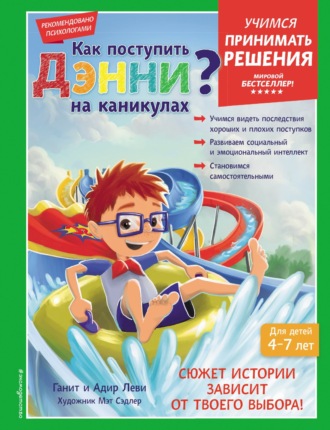. Как поступить Дэнни на каникулах?