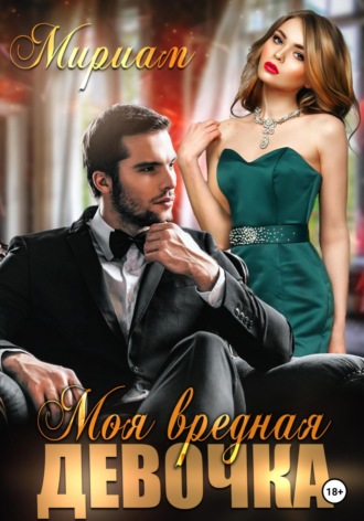 . Моя вредная девочка