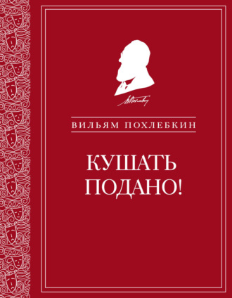 Вильям Похлёбкин. Кушать подано! Репертуар кушаний и напитков в русской классической драматургии