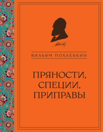. Пряности, специи, приправы