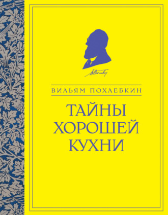 . Тайны хорошей кухни