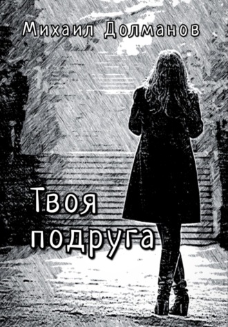 . Твоя подруга