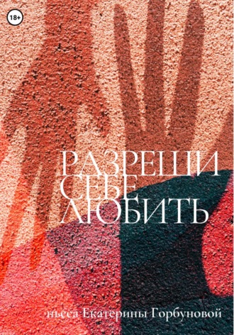 Екатерина Горбунова. Разреши себе любить