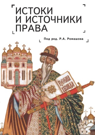 Коллектив авторов. Истоки и источники права: генезис и эволюция