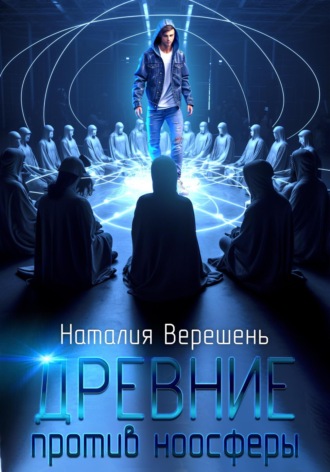 . Древние против ноосферы
