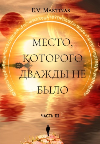 E. V. Martinas. Место, которого дважды не было. Часть третья