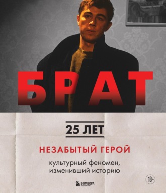 Михаил Володин. Брат. Незабытый герой. Культурный феномен, изменивший историю