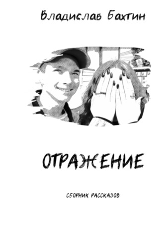 . Отражение