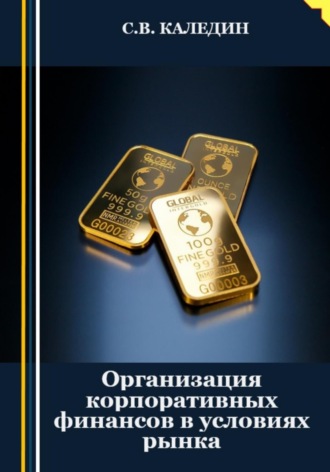 . Организация корпоративных финансов в условиях рынка