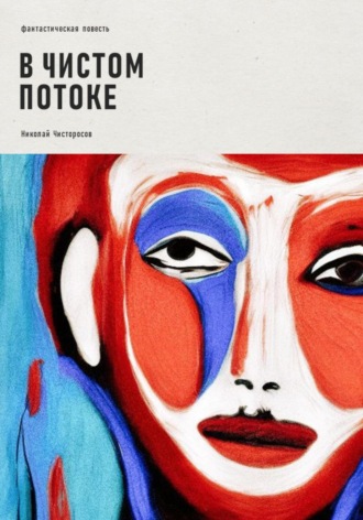 . В чистом потоке