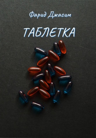 Фарид Джасим. Таблетка