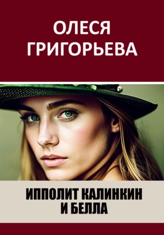 Олеся Григорьева. Ипполит Калинкин и Белла