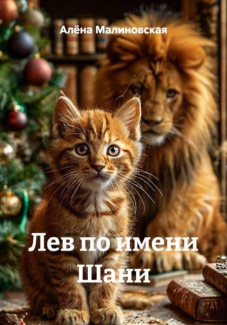 Алёна Малиновская. Лев по имени Шани