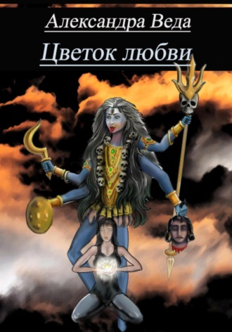 Александра Веда. Цветок любви