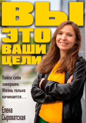 Елена Сыроватская. Вы – это ваши цели