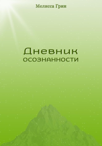 Мелисса Грин. Дневник осознанности