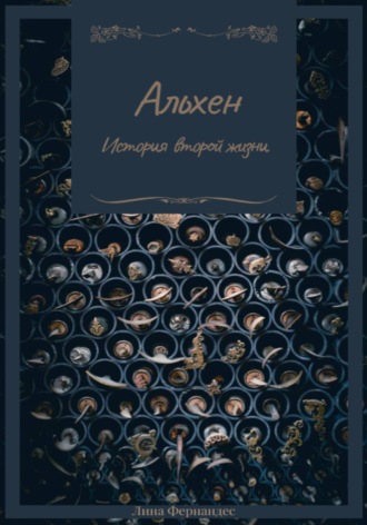 Лина Фернандес. Альхен. История второй жизни