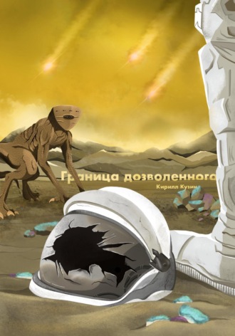 . Граница дозволенного