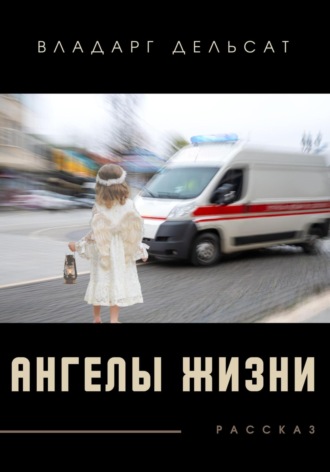 . Ангелы жизни