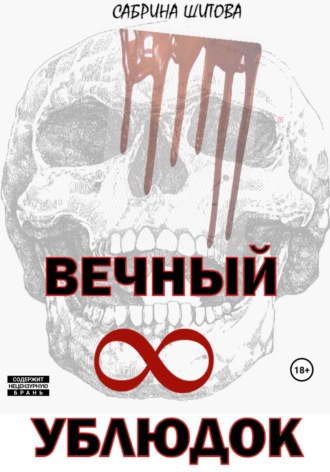 Сабрина Шитова. Вечный УБЛЮДОК
