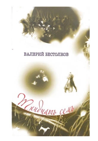 Валерий Бестолков. Тридцать семь