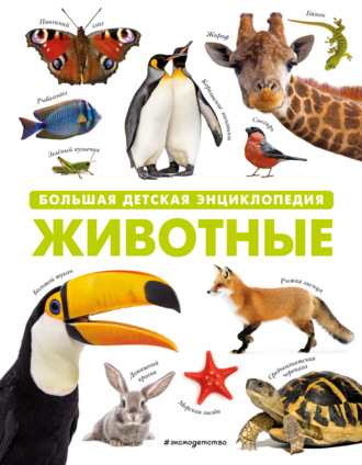 . Животные. Большая детская энциклопедия