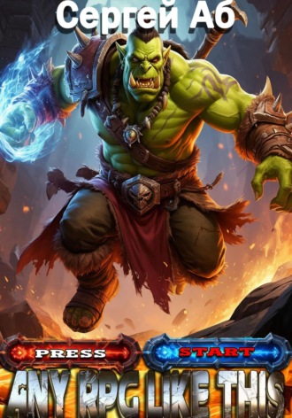 Сергей Аб. Any RPG Like This