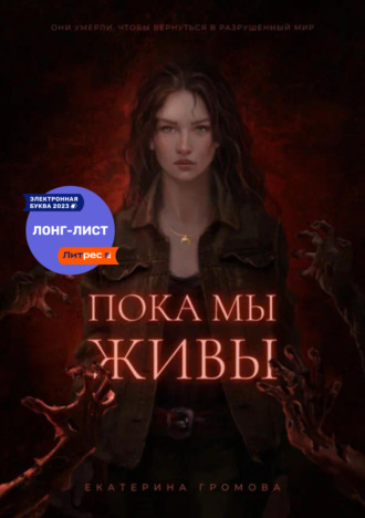 . Пока мы живы