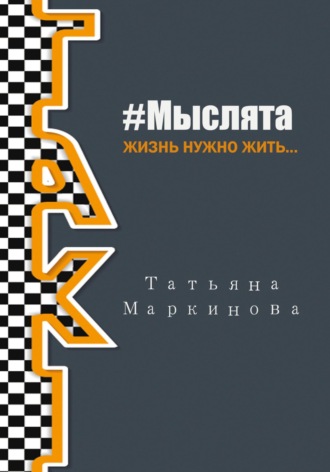 . #Мыслята