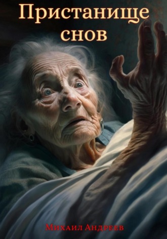 . Пристанище Снов