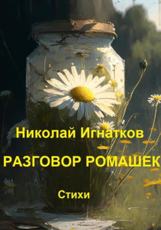 Николай Игнатков. Разговор ромашек
