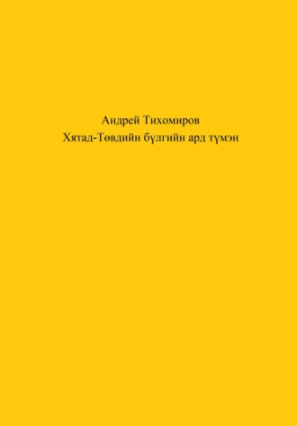 Андрей Тихомиров. Хятад-Төвдийн бүлгийн ард түмэн