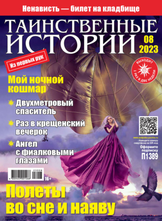 . Таинственные истории №08/2023