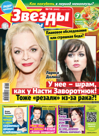 . Звёзды и советы №16/2023