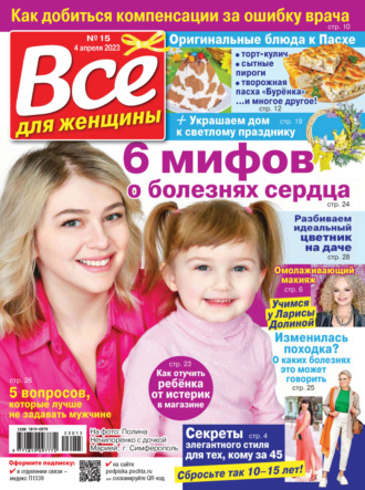 . Всё для женщины №15/2023