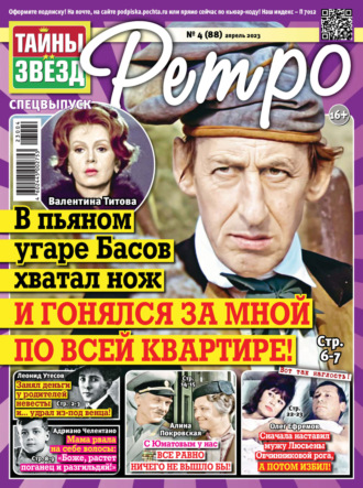 . Тайны звезд Ретро №04/2023