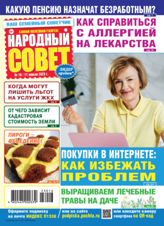 . Народный совет №16/2023