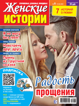 . Женские истории №08/2023