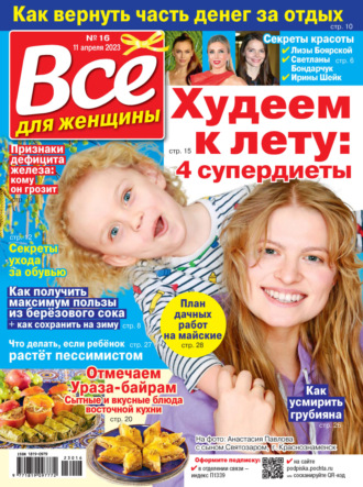 . Всё для женщины №16/2023