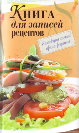 . Книга для записи рецептов
