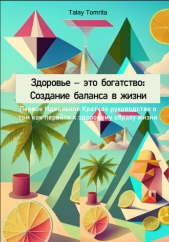 Tomrita Talay. Здоровье – это богатство: Создание баланса в жизни