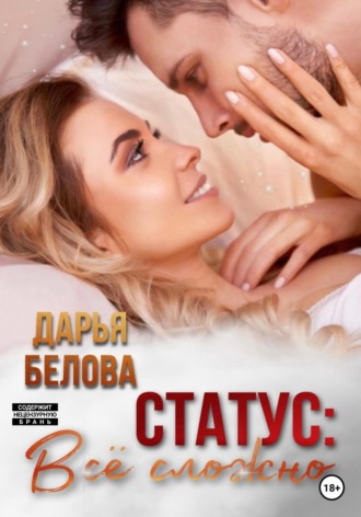 Дарья Белова. Статус: все сложно