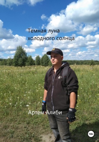 Артем Алиби. Темная луна холодного солнца